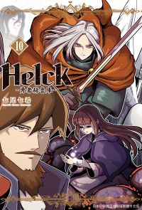 新裝版 Helck-勇者赫魯庫- (10)
