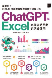 [精準活用祕笈]超實用！ChatGPT與Excel必備省時函數的巧妙運用：利用AI提高數據整理與統計運算分析