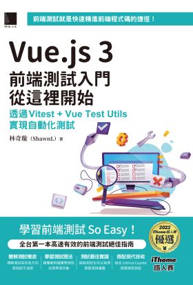 Vue.js 3前端測試入門從這裡開始：透過Vitest + Vue Test Utils實現自動化測試（iThome鐵人賽系列書）