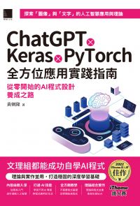 ChatGPT X Keras X PyTorch全方位應用實踐指南：從零開始的AI程式設計養成之路（iThome鐵人賽系列書）