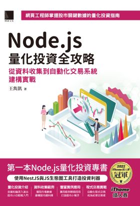 Node.js量化投資全攻略：從資料收集到自動化交易系統建構實戰（iThome鐵人賽系列書）