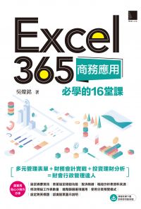 Excel 365商務應用必學的16堂課