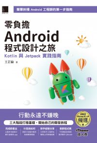 零負擔 Android 程式設計之旅：Kotlin 與 Jetpack 實踐指南（iThome鐵人賽系列書）