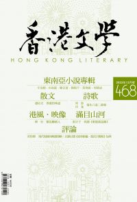 《香港文學》2023年12月號 NO.468