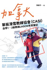 加拿大單板滑雪教練協會（CASI）自學1、2級教練JASON考照筆記