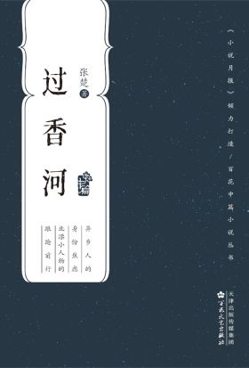 过香河（简体中文）