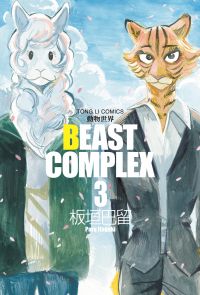 BEAST COMPLEX 動物世界 (3)