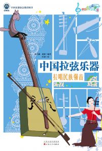 中国拉弦乐器：拉唱民族强音（简体中文）