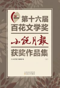 第十六屆百花文學獎：《小說月報》獲獎作品集（上冊）（繁体中文）