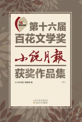 第十六屆百花文學獎：《小說月報》獲獎作品集（下冊）（繁体中文）