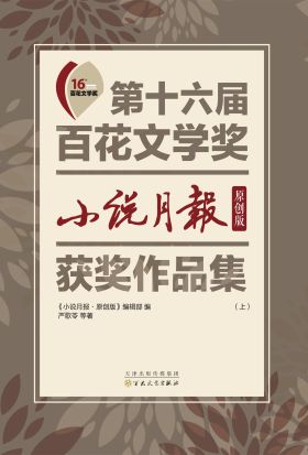 第十六屆百花文學獎：《小說月報·原創版》獲獎作品集（上冊）（繁体中文）