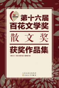 第十六屆百花文學獎：散文獎獲獎作品集（繁体中文）