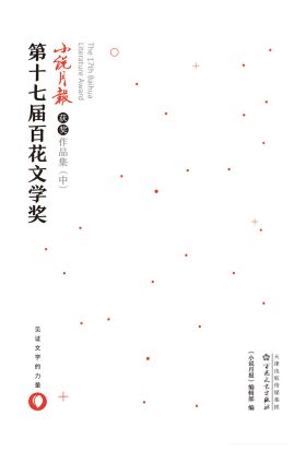 第十七屆百花文學獎小說月報獲獎作品集（中）（繁体中文）