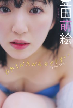 豊田萌絵『週プレ プラス！』アザーカット集「OKINAWAラプソディー～prologue～」