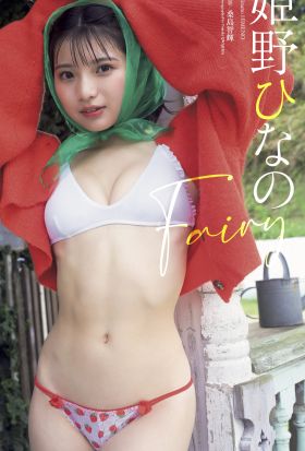 【デジタル限定】姫野ひなの写真集「Fairy」