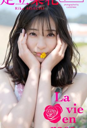 足立梨花スペシャルアザーカット集「La vie en rose」