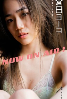 【デジタル限定】倉田ヨーコ写真集「NOW ON AIR！」