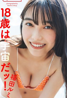 【デジタル限定】福田ルミカ写真集「18歳は宇宙だッ！」