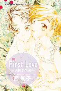 First Love - 美麗的初戀