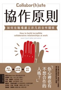 協作原則：如何在職場建立非凡的合作關係