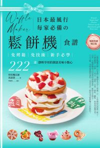 日本最風行每家必備的鬆餅機食譜【暢銷典藏增訂版】
