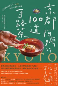 京都阿嬤的100道手路菜