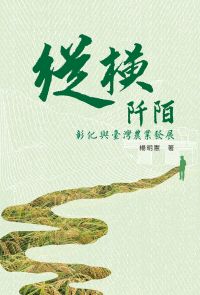 縱橫阡陌：彰化與臺灣農業發展