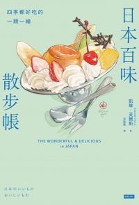 日本百味散步帳：四季都好吃的一期一繪