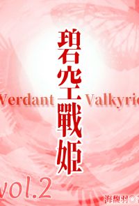 碧空戰姬 Verdant Valkyrie Vol 2