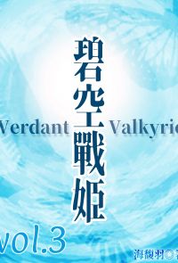 碧空戰姬 Verdant Valkyrie Vol 3