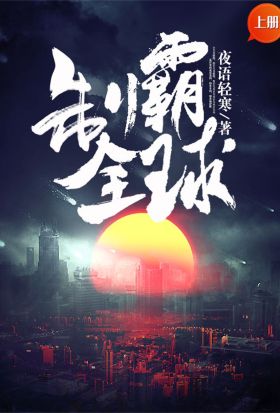 制霸全球（上冊）