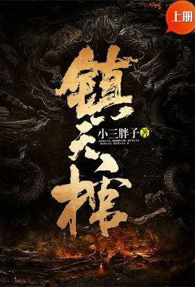 鎮天棺（上冊）