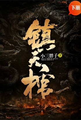 鎮天棺（下冊）