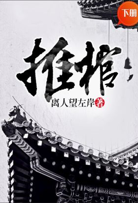 推棺（下冊）