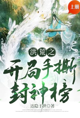 洪荒之開局手撕封神榜（上冊）