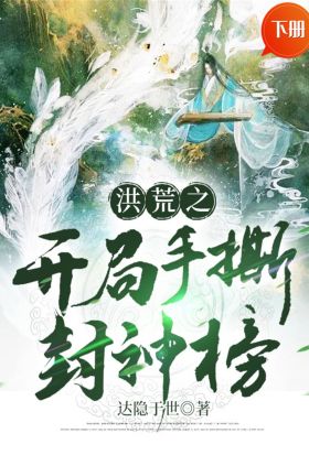 洪荒之開局手撕封神榜（下冊）