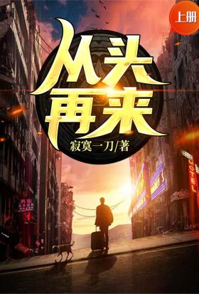 從頭再來（上冊）