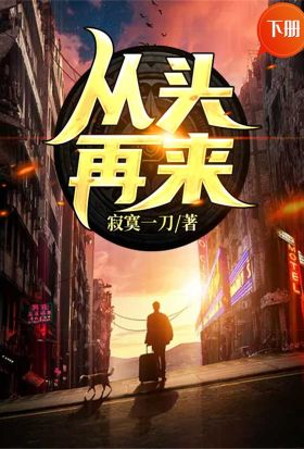 從頭再來（下冊）