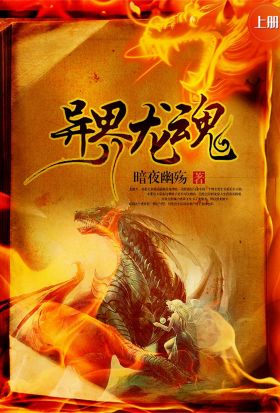 異界龍魂（上冊）