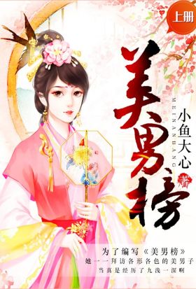 美男榜（上冊）