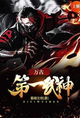 萬古第一武神（上冊）