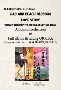 [Album introduction &Full album listening] DAO AND PEACH BLOSSOM LOVE STORY Album |孫春璃(SUN,HAN-RU)’s