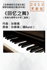 钢琴独奏谱《回忆之舞》2023更新版|孙春璃  官方正版乐谱