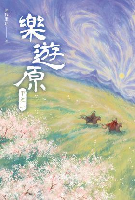 樂遊原．下之一（古裝大劇《樂游原》原著小說，許凱、景甜領銜主演）