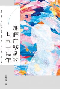 她們在移動的世界中寫作：臺灣女性文學的跨域島航