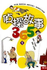 偵探故事365（1）