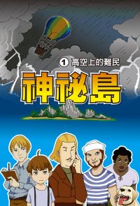 神秘島  (1)：科學漫畫