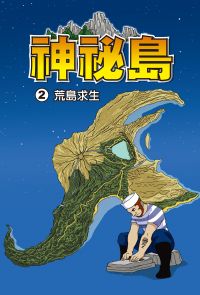 神秘島  (2)：科學漫畫
