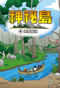 神秘島  (4)：科學漫畫