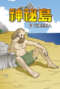 神秘島  (5)：科學漫畫
